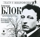 Александр Блок - Александр Блок в исполнении мастеров художественного слова