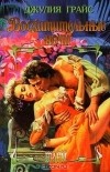 Джулия Грайс - Восхитительные ночи