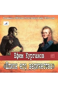 Ефим Курганов - Шпион его величества (аудиокнига MP3)