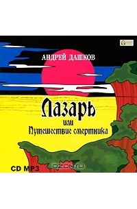 Андрей Дашков - Лазарь, или Путешествие смертника (аудиокнига MP3)