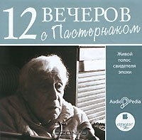 Евгений Пастернак - 12 вечеров с Пастернаком (аудиокнига MP3)