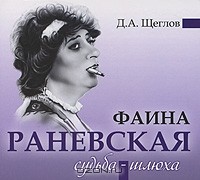 Д. А. Щеглов - Фаина Раневская. Судьба-шлюха