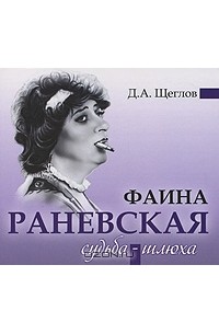 Д. А. Щеглов - Фаина Раневская. Судьба-шлюха