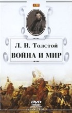 Л. Н. Толстой - Война и мир (аудиокнига MP3 на DVD)