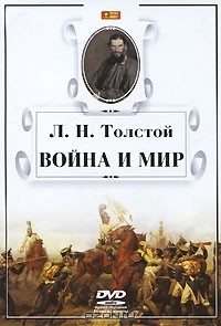 Л. Н. Толстой - Война и мир (аудиокнига MP3 на DVD)