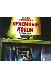 Татьяна Соломатина - Приемный покой