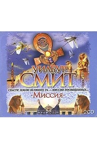 Уилбур Смит - Миссия (аудиокнига MP3 на 2 CD)