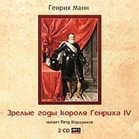 Генрих Манн - Зрелые годы короля Генриха IV