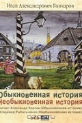 Иван Гончаров - Обыкновенная история. Необыкновенная история (аудиокнига MP3 на 2 CD)