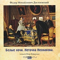 Ф. М. Достоевский - Белые ночи. Неточка Незванова (аудиокнига MP3) (сборник)