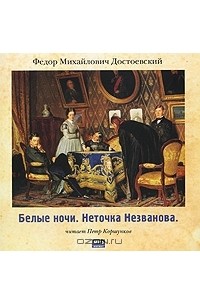 Ф. М. Достоевский - Белые ночи. Неточка Незванова (сборник)