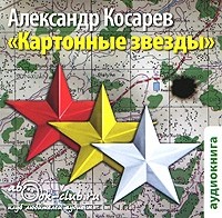 Александр Косарев - Картонные звезды