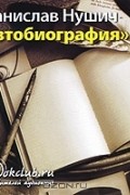 Бранислав Нушич - Автобиография