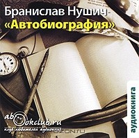 Бранислав Нушич - Автобиография