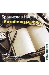 Бранислав Нушич - Автобиография