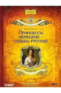 Принцессы немецкие - судьбы русские (аудиокнига MP3)