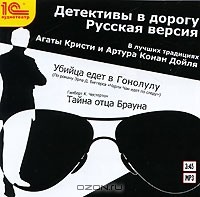  - Детективы в дорогу. Русская версия (сборник)