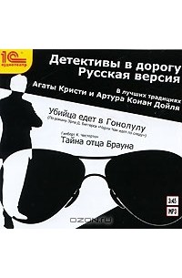  - Детективы в дорогу. Русская версия (сборник)