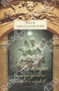 Наум Синдаловский - Легенды петербургских садов и парков