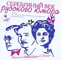  - Серебряный век русского юмора (сборник)