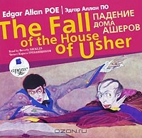 Эдгар Алан По - The Fall of the House of the Usher / Падение дома Ашеров (сборник)