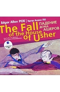 Эдгар Алан По - The Fall of the House of the Usher / Падение дома Ашеров (сборник)