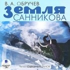 В. А. Обручев - Земля Санникова (аудиокнига MP3)