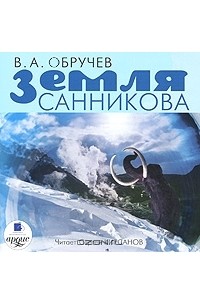 В. А. Обручев - Земля Санникова (аудиокнига MP3)