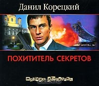 Данил Корецкий - Похититель секретов (аудиокнига MP3)