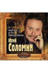  - От Адъютанта до Его Превосходительства (аудиокнига на 2 CD)
