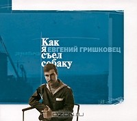 Евгений Гришковец - Как я съел собаку (аудиокнига на 2 CD)