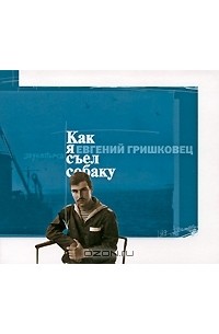 Евгений Гришковец - Как я съел собаку (аудиокнига на 2 CD)