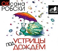 Оксана Робски - Устрицы под дождем (аудиокнига MP3)