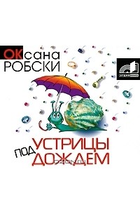 Оксана Робски - Устрицы под дождем (аудиокнига MP3)