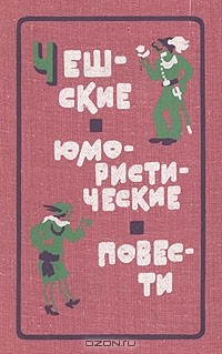  - Чешские юмористические повести. Первая половина XX века (сборник)