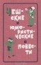  - Чешские юмористические повести. Первая половина XX века (сборник)