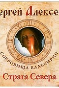 Сокровища Валькирии. Страга севера