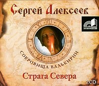 Сергей Алексеев - Сокровища Валькирии. Страга севера