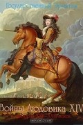 Людмила Исаченко - Войны Людовика XIV в гравюрах XVII-XVIII веков