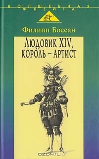 Филипп Боссан - Людовик XIV, король-артист