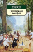 Джером Клапка Джером - Трогательная история (сборник)