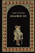 Людовик XIV, или Комедия жизни