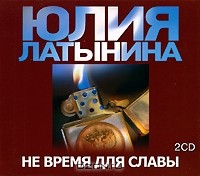 Юлия Латынина - Не время для славы (аудиокнига MP3 на 2 CD)