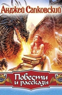Анджей Сапковский - Повести и рассказы (сборник)