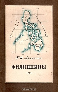 Г. И. Левинсон - Филиппины