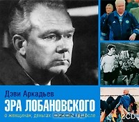 Дэви Аркадьев - Эра Лобановского (аудиокнига MP3 на 2 CD)