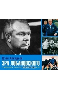 Дэви Аркадьев - Эра Лобановского (аудиокнига MP3 на 2 CD)