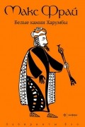 Макс Фрай - Белые камни Харумбы