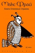 Макс Фрай - Книга Огненных Страниц