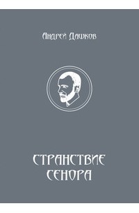 Странствие Сенора